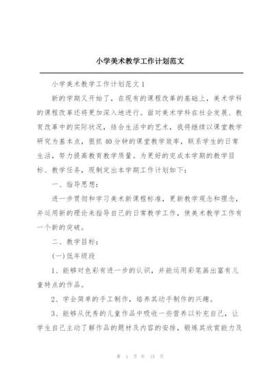 小学美术教学工作计划范文.docx