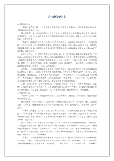 春节民风作文