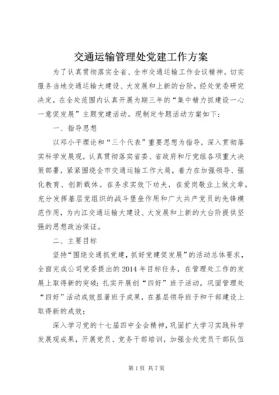 交通运输管理处党建工作方案.docx