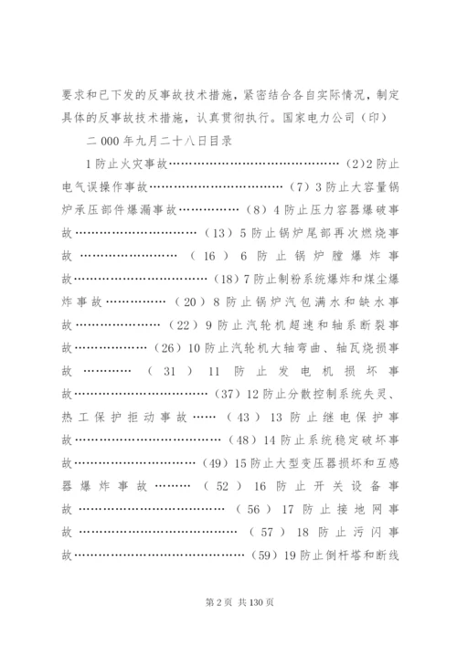 防止电力生产重大事故的二十五项重点要求1.docx