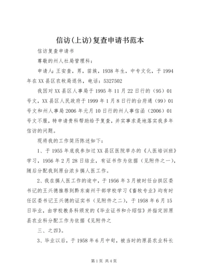 信访(上访)复查申请书范本.docx