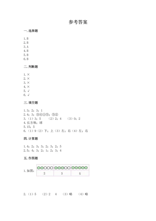 小学一年级上册数学期中测试卷及精品答案.docx