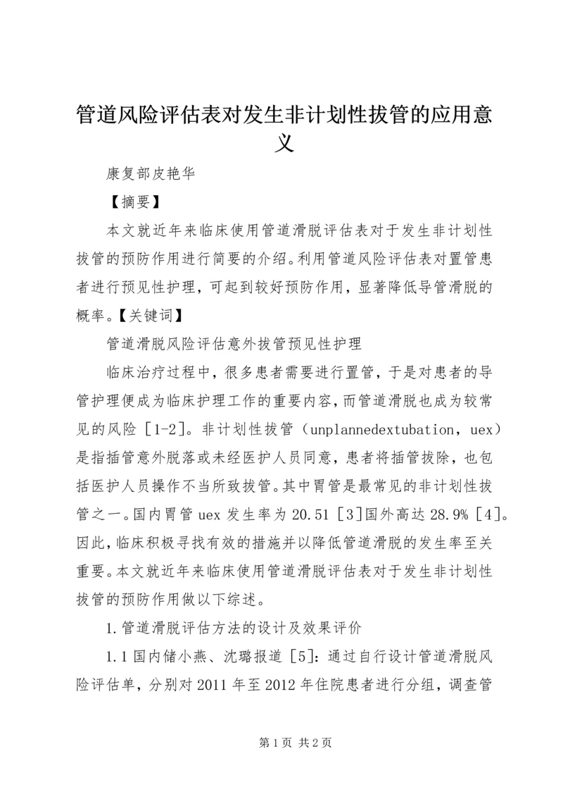 管道风险评估表对发生非计划性拔管的应用意义.docx