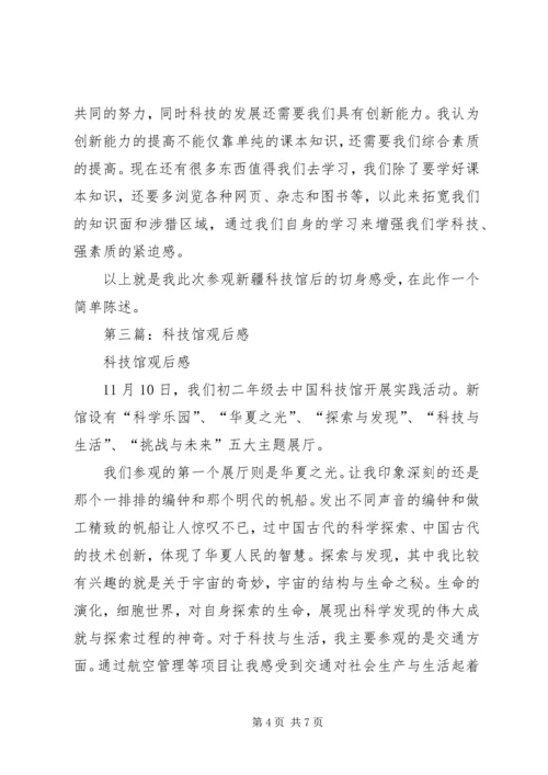 第一篇：科技馆观后感.docx