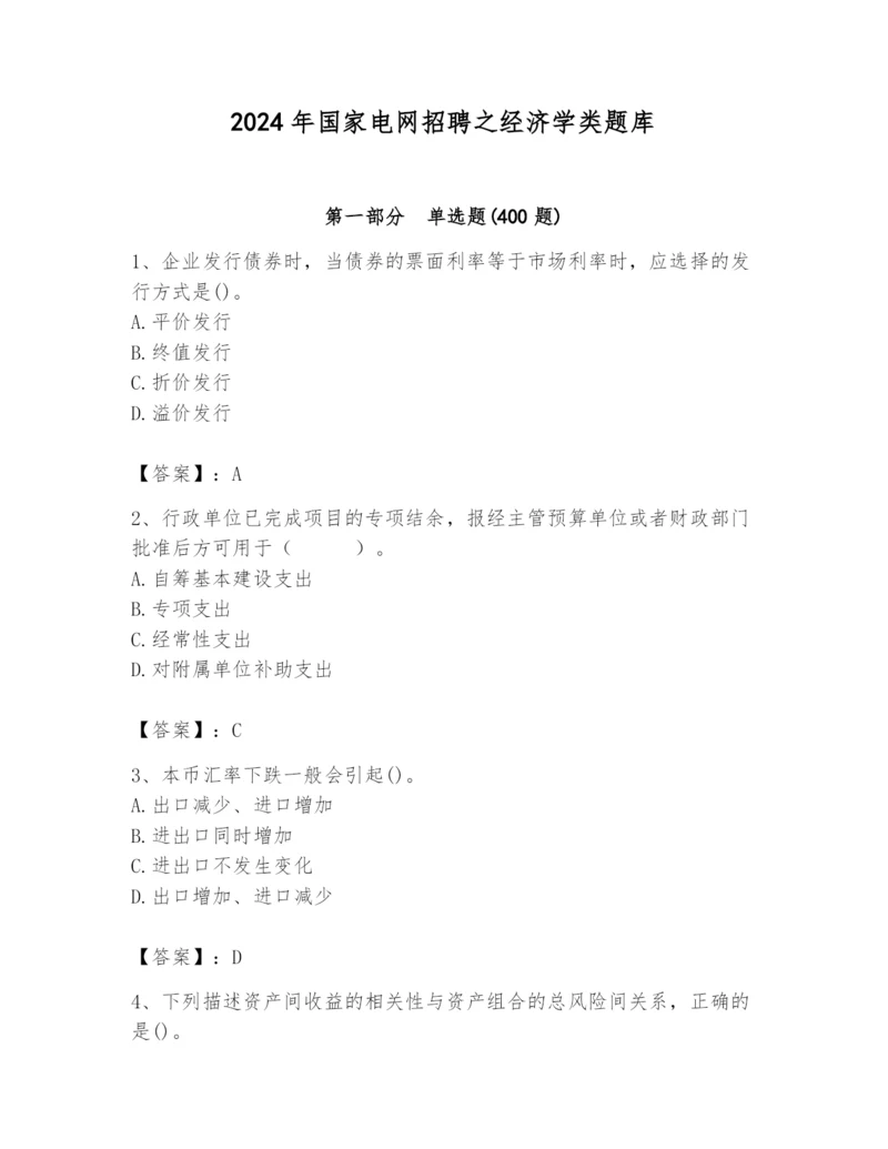 2024年国家电网招聘之经济学类题库附参考答案（黄金题型）.docx