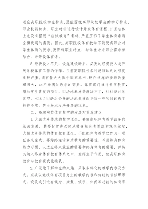 高职院校体育教育的现状分析及对策教育论文.docx