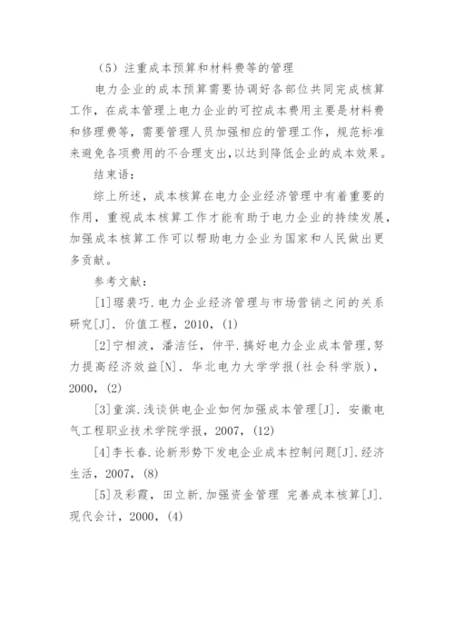 成本核算在电力企业经济管理中的作用分析的论文.docx