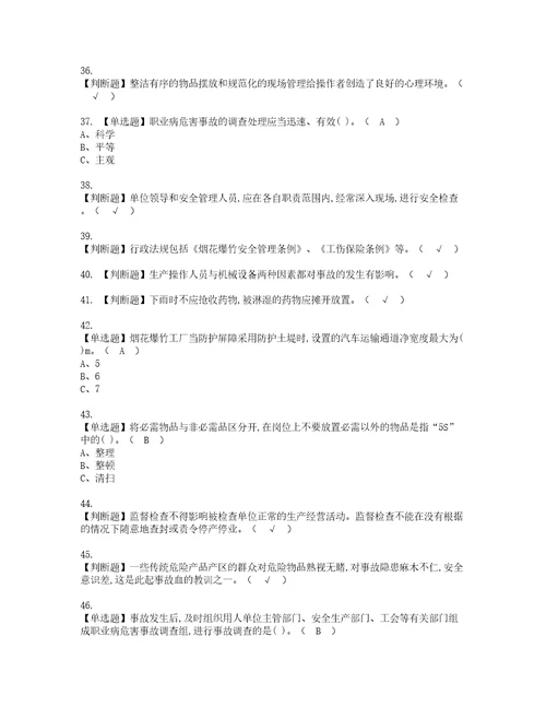 2022年烟花爆竹经营单位安全管理人员实操考试题带答案63