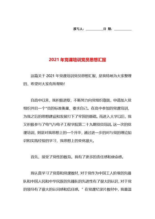 2021年党课培训党员思想汇报