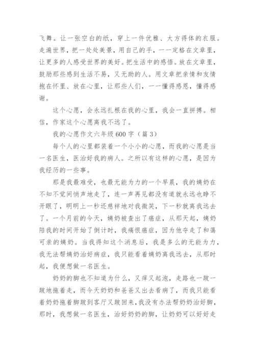 我的心愿作文六年级600字(10篇).docx