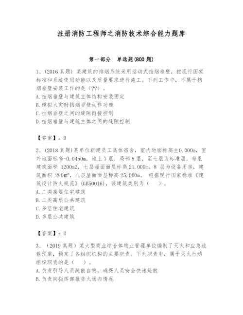 注册消防工程师之消防技术综合能力题库附参考答案（典型题）.docx