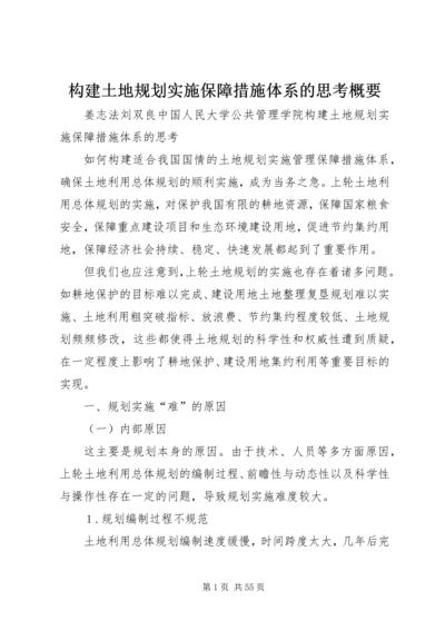 构建土地规划实施保障措施体系的思考概要.docx