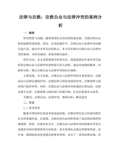 法律与宗教：宗教自由与法律冲突的案例分析