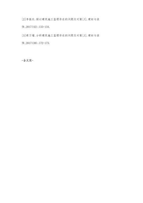 简析建筑施工监理存在的问题及对策.docx