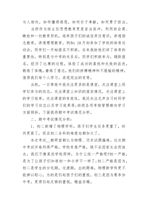 初二八年级家长会班主任发言稿范文5篇.docx