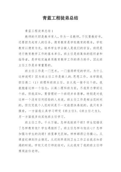 青蓝工程徒弟总结_9.docx