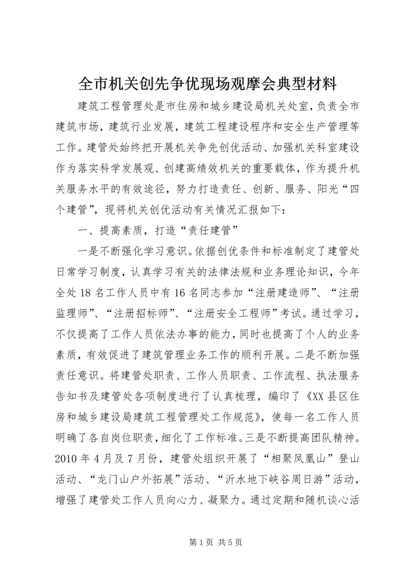 全市机关创先争优现场观摩会典型材料_1.docx