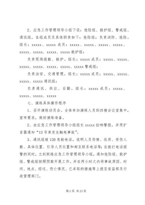 触电事故应急演练方案.docx