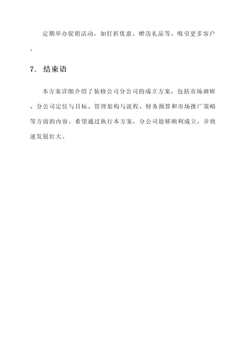 装修公司分公司成立方案