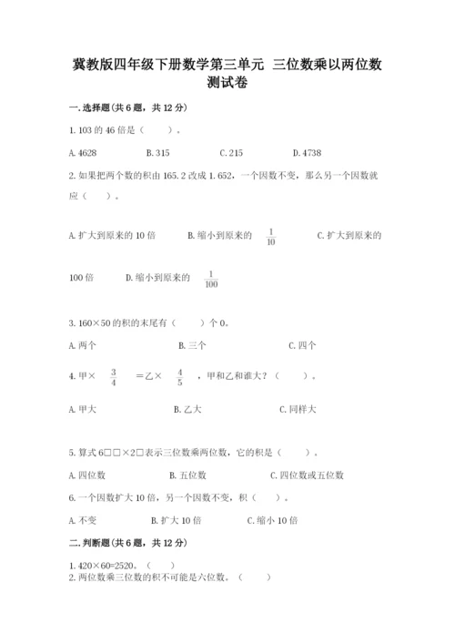 冀教版四年级下册数学第三单元 三位数乘以两位数 测试卷及答案【精选题】.docx