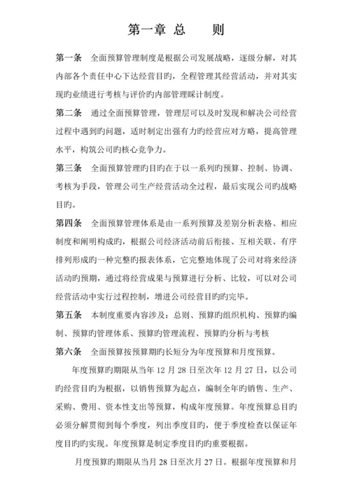 汇仁集团全面具体预算管理新版制度探讨.docx