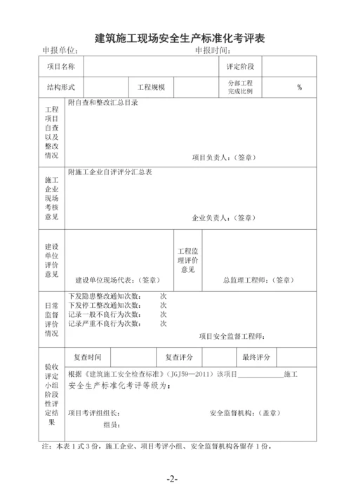 建筑施工安全生产标准化考评表.docx