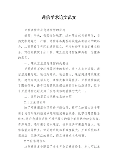 通信学术论文范文.docx