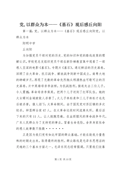 党,以群众为本——《基石》观后感丘向阳.docx