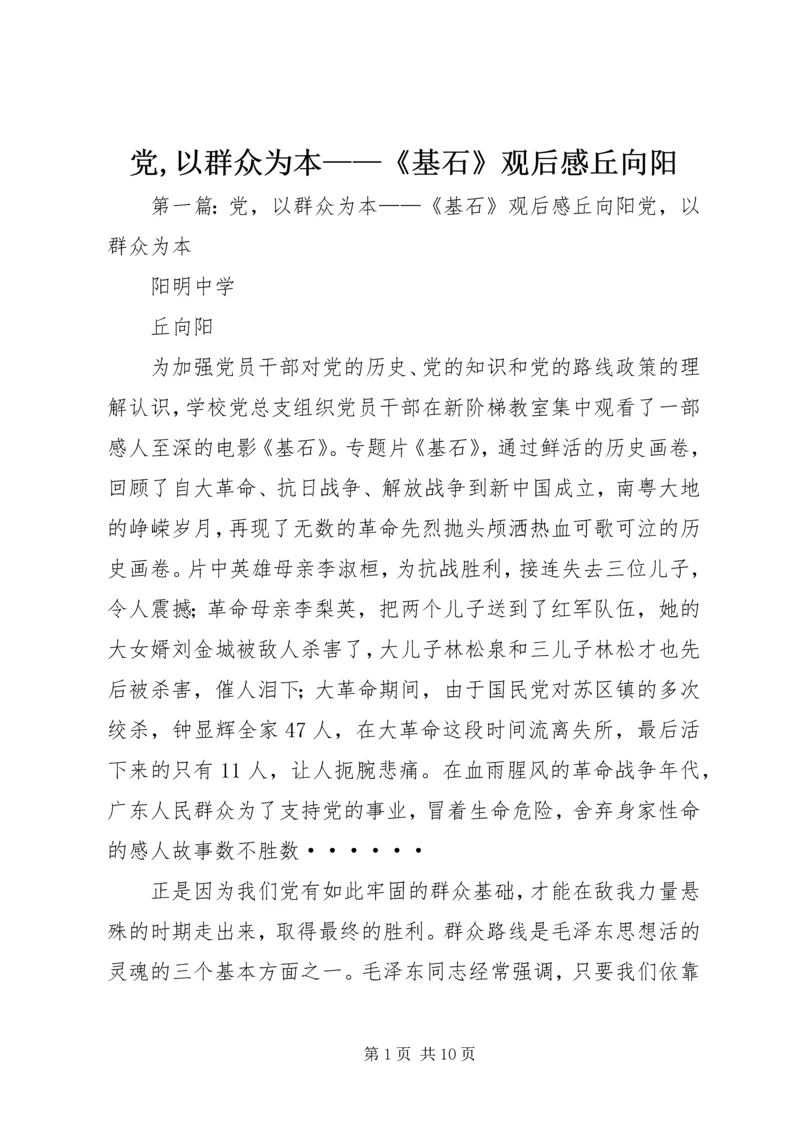 党,以群众为本——《基石》观后感丘向阳.docx