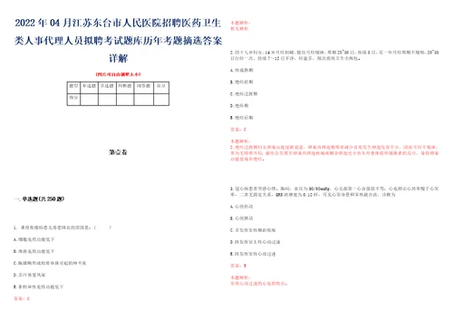 2022年04月江苏东台市人民医院招聘医药卫生类人事代理人员拟聘考试题库历年考题摘选答案详解