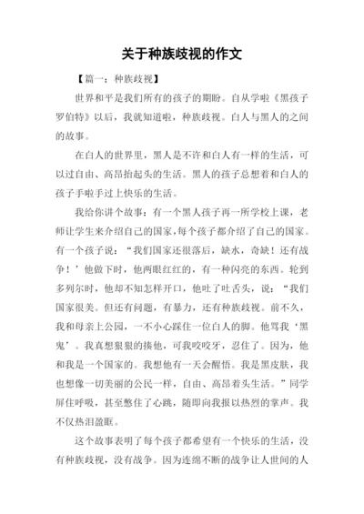 关于种族歧视的作文-关于种族歧视的议论文.docx
