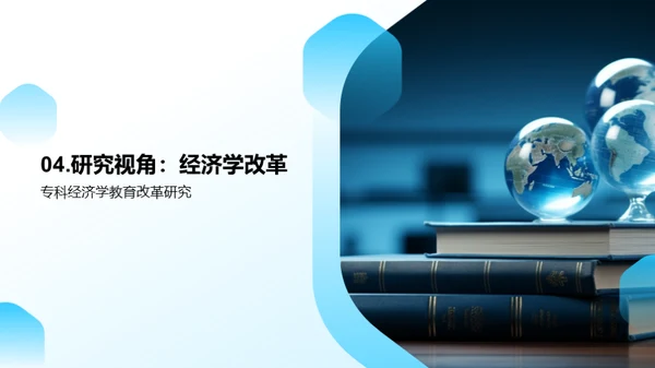 专科经济学教育创新探索