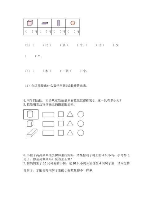 人教版一年级上册数学期中测试卷精品【模拟题】.docx