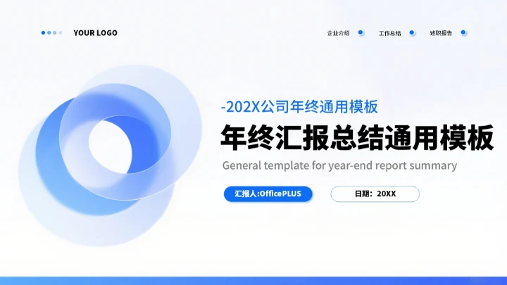 蓝色商务年终汇报总结通用PPT模板