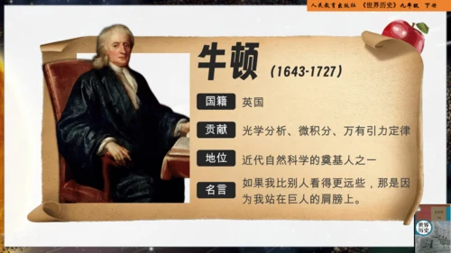 统编版义务教育九年级历史下册第7课近代科学与文化【课件】