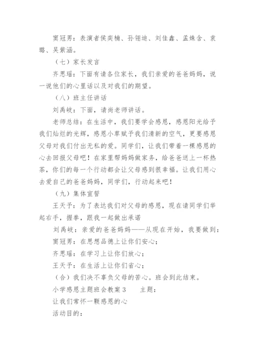 小学感恩主题班会教案_1.docx