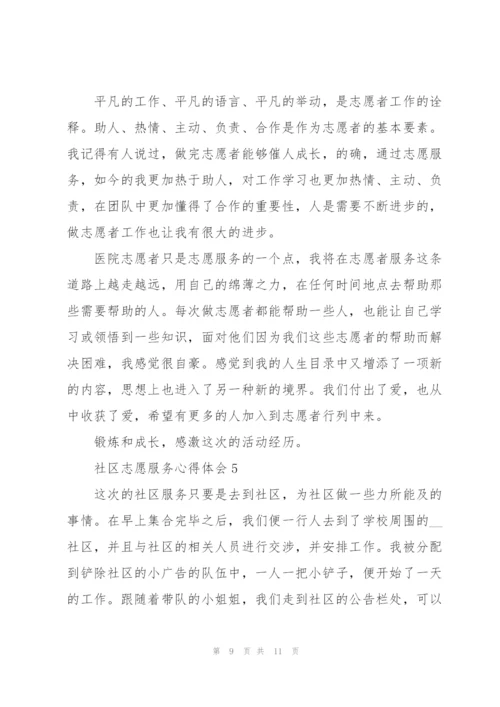 社区志愿服务心得体会5篇.docx