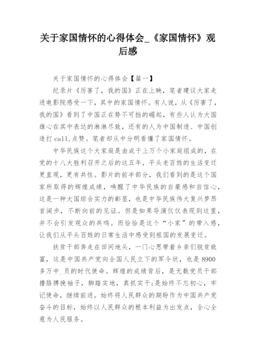 关于家国情怀的心得体会_《家国情怀》观后感.docx