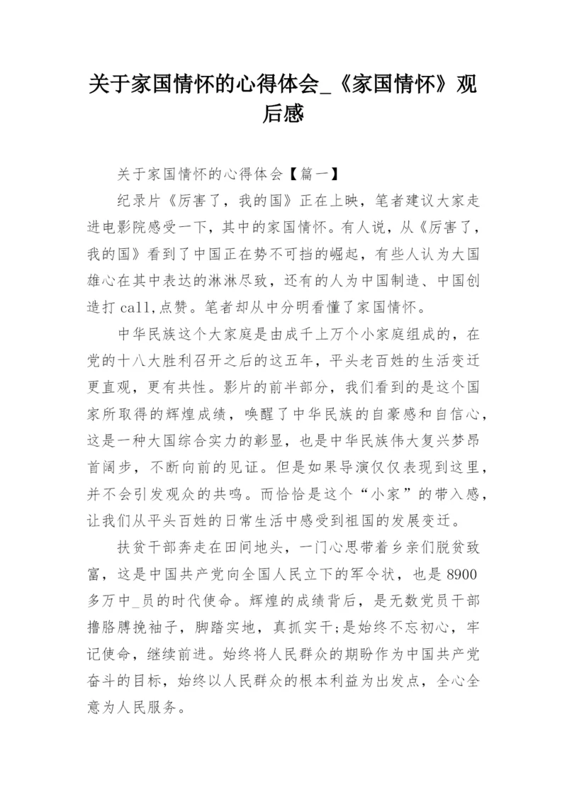 关于家国情怀的心得体会_《家国情怀》观后感.docx