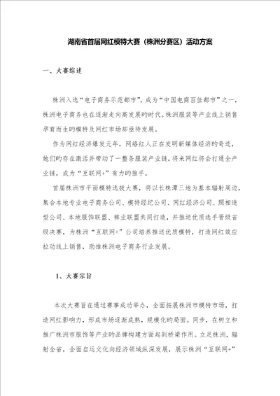 网红模特大赛活动专题方案