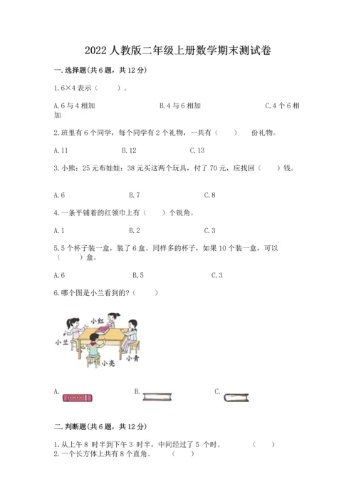 2022人教版二年级上册数学期末测试卷精选.docx