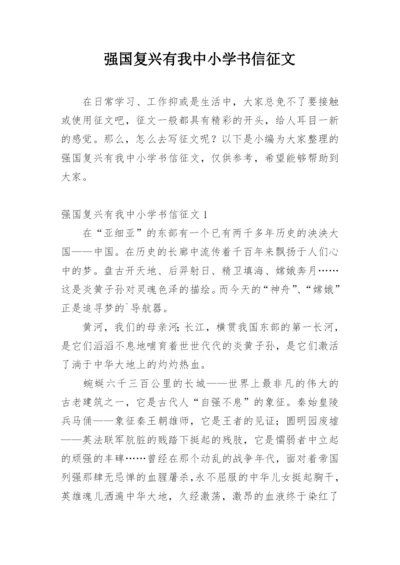 强国复兴有我中小学书信征文.docx