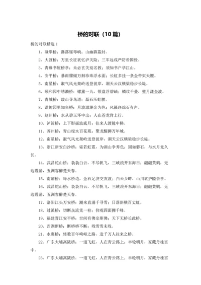 桥的对联（10篇）.docx