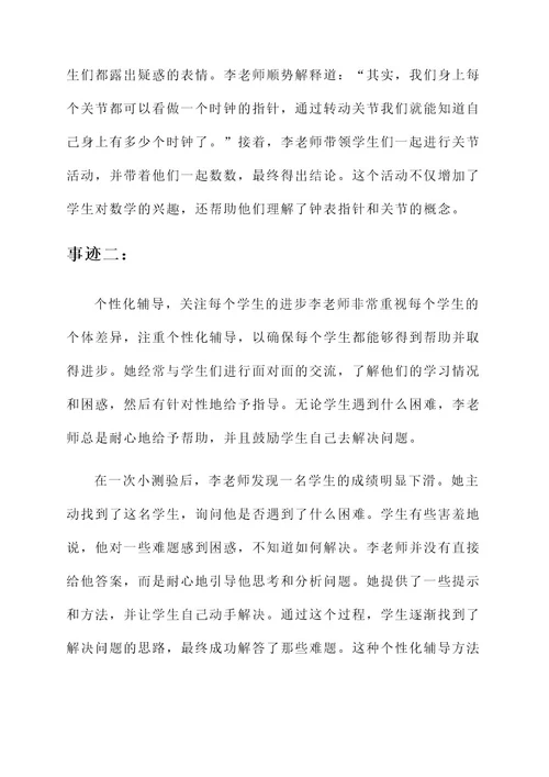 优秀小学数学老师事迹