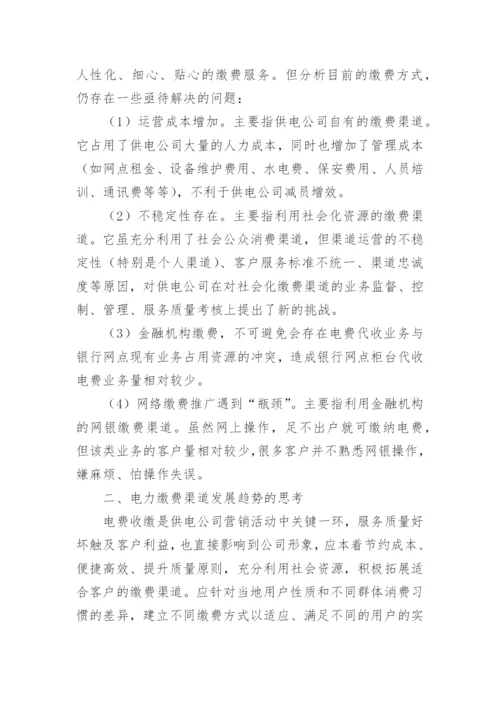 电力缴费渠道建设的思考论文.docx