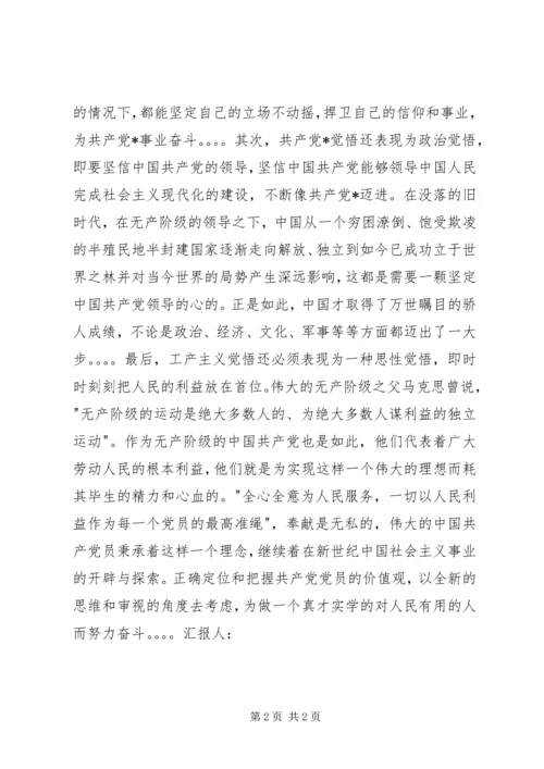 思想汇报范文：正确定位和把握共产党员的价值观.docx