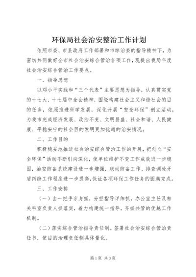 环保局社会治安整治工作计划.docx