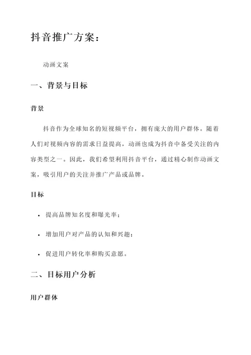 动画文案抖音推广方案