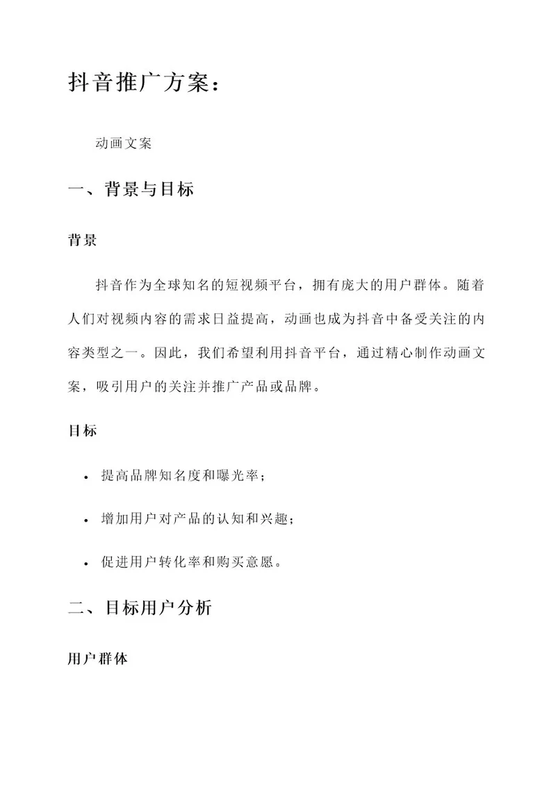 动画文案抖音推广方案