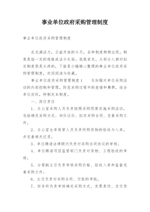 事业单位政府采购管理制度.docx